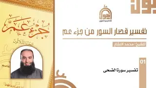 01- تفسير قصار السور| سورة الضحى