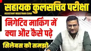 Assistant Registrar | निगेटिव मार्किंग में कैसे पढ़ें ? | MPPSC 2025 |सहायक कुलसचिव के सिलेबस को समझो