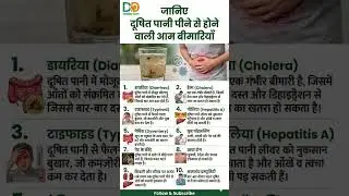 जानिए&mdash;&ldquo;दूषित पानी पीने से होने वाली आम बीमारियाँ #dirtywater #water #liverhealth #diarrhea #healthy
