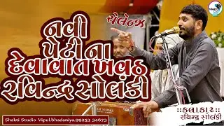 બાકા જીકી સપાખરા મોજ | Ekdhara Chapakhra | Devendra solanki | Naliya Dayro2025