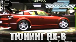 Прохождение NEED FOR SPEED UNDERGROUND 2 #15 ТЮНИНГ RX-8