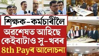 🔴অৱশেষত কৰ্মচাৰীলৈ কেইবাটাও সু-খবৰ/8th PAY সম্পৰ্কে আলোচনা/Assam Govt Employees/Teachers Tutors