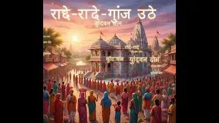 राधे राधे गूंज उठे, वृंदावन धाम / radhe radhe