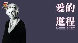 062【加拿大】艾丽丝·门罗《爱的进程》The Progress of Love