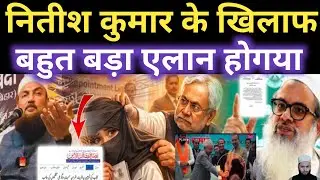 नितीश कुमार के खिलाफ बहुत बड़ा एलान होगया |🙄 Bihar CM Nitish Kumar #islamicvideo?