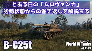 【WoT:B-C 25t】とある日の「ムロヴァンカ」劣勢状態からの巻き返しを解説する TIstylesが行く World of Tanks # 149