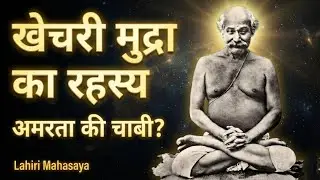खेचरी मुद्रा का रहस्य | अमरता की चाबी? | Khechari Mudra in Kriya Yoga | Lahiri Mahasaya