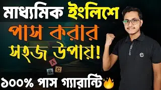 ইংলিশ এ পাস করার গোপন উপায় 🤫 Madhyamik 2026 English Suggestion/ Madhyamik Suggestion 2026/ Safollo