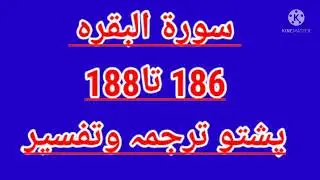 Pashto Translation of the Holy Quran-Surah Baqarah Ayat 186-188