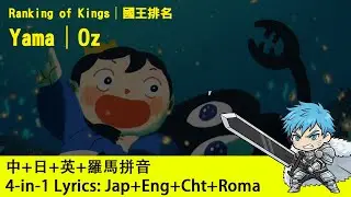 yama Oz.│國王排名中文歌詞│Ranking of Kings Eng Lyric