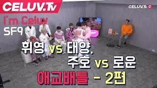 [Celuv.TV/셀럽티비] SF9 애교배틀 2편, 휘영vs태양 주호vs로운