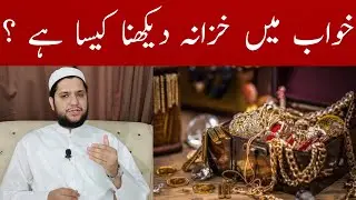 Khwab mein khazana dekhna | milna | Treasure in a dream meaning | خواب میں خزانہ دیکھے کی تعبیر