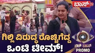 ಜಂಟಿ VS ಒಂಟಿ ರಣ ಕಣವಾದ ಬಿಗ್&zwnj;ಬಾಸ್&zwnj; ಮನೆ! | Bigg Boss Kannada Season 12 Promo | BBK12 | Boss Tv
