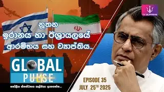 🔴 GLOBAL PULSE | ගෝලීය ස්පන්ධනය | Episode 35 | 2025.07.25