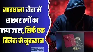 रीवा में साइबर ठगी का नया तरीका,सिर्फ एक क्लिक और पूरी जानकारी हो सकती है चोरी