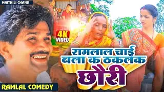 #ramlalnewcomedy रामलाल चाई बला क ठकलक छौरी // Ramlal ka comedy // #maithilicomedy #ramlalcomedy