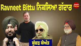 Ravneet Bittu ਨਿਕਲਿਆ ਗੱਦਾਰ