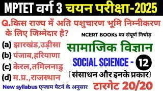varg 3 सामाजिक विज्ञान class-12 | varg 3 chayan pariksha social science | mp varg 3 samajik vigyan