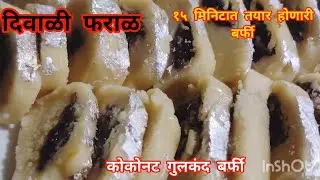 COCONUT GULKAND BARFI . कोकोनट गुलकंद बर्फी 15 मिनिटात एकदम कमी साहित्यात झटपट होणारी दिवाळी स्पेशल