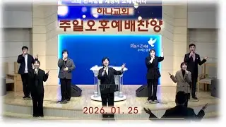 주일오후예배 찬양ㅣ01월 25일ㅣ목포하나교회