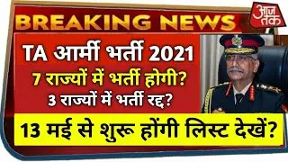 Territorial Army Bharti 2021 | T.A ARMY New Vacancy 2021 | territorial army Bharti | T.A Army |
