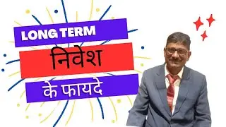 Long term निवेश के फायदे ||&zwnj; compounding benefits
