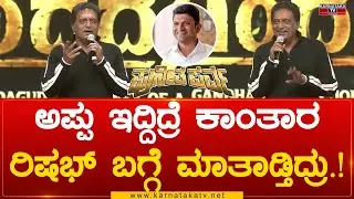Puneeth Parva : ಅಪ್ಪು ಇದ್ದಿದ್ರೆ ಕಾಂತಾರ, ರಿಷಭ್ ಬಗ್ಗೆ ಮಾತಾಡ್ತಿದ್ರು.! | Karnataka TV