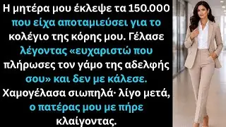 Η μητέρα μου έκλεψε τα 150.000 που αποταμίευσα για το κολέγιο της κόρης μου.