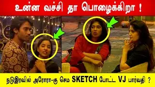 🔥😱உன்ன வச்சி தா பொழைக்கிறா ! 😱நடுஇரவில் அரோரா -கு செம SKETCH போட்ட VJ பார்வதி ? BB9