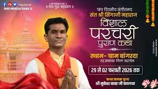 🟤 live day 3 संत सिंगाजी महाराज की परचरी पुराण कथा ग्राम बांगरदा जिला खंडवा श्री मुकेश बाबा
