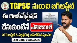 TGPSC బిగ్ అప్డేట్ 💥 పూర్తి వివరాలు ఇదే?