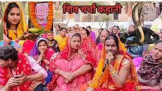 एक लड़की शिव की शिष्या थी। उसके शादी के बाद देखिए क्या होता है?(#शिवचर्चा)#कहानी #new #youtube#like🙏