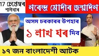 Assamese News 17 September | Narendra Modi Birthday | Assamese News | Assam News | News In Assam