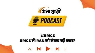 US की धमकी बेअसर! BRICS के Naval Exercise में पहुंचा Iran का जंगी जहाज, बढ़ीं मुश्किलें I Podcast