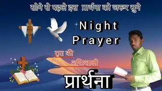 Night Prayer-रात की प्रार्थना_December 29, 2025