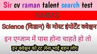 cv raman talent search test 2025 || most important MCQ| एग्जाम आने वाले सवाल ||