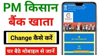 How to change bank account in PM Kisan || How to change account number in PM Kisan from mobile