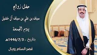 حفل زواج : 