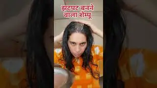 झटपट बनने वाला केमिकल फ्री शैम्पू #shorts #youtubeshorts #homemade #bestshampoo #chemicalfreeshampoo