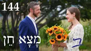 Flee & Find Favor - Biblical Hebrew - Lesson 144