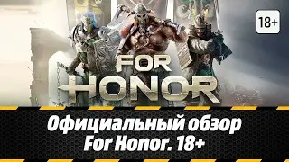 Официальный обзор For Honor. 18+