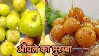 Amle ka murabba बनाने का परफेक्ट तरीक़ा जिसे अभी तक किसी ने नहीं बताया होगा ।आंवले का मुरब्बा 😋