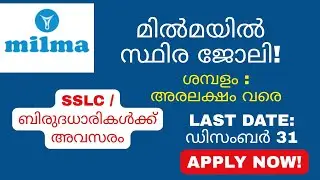 MILMA Recruitment | Salary Up to ₹55,470 | SSLC / ബിരുദധാരികൾക്ക് അവസരം | PSC Notification