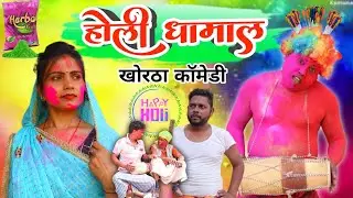 होली धामाल || Holi Dhamal || Khortha Holi Comedy |  #holivideo #khorthacomedy