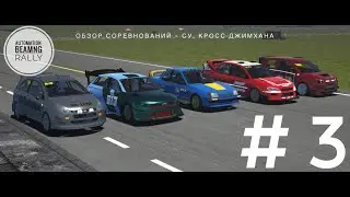 эпизод 3 ралли сбор типы соревнований Beamng drive ДжимХана ралли кросс, ралли СУ