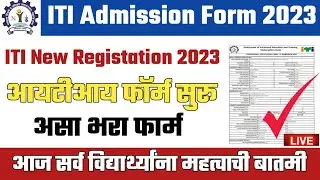 How to iti form fill up 2023 | iti new registration 2023 | iti form fill up 2023 | itinewupdate2023