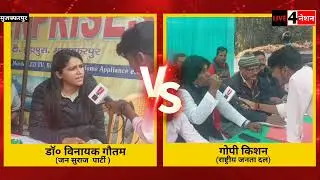 डॉ० विनायक गौतम VS गोपी किशन #muzaffarpur #live4nation #upchunav2024