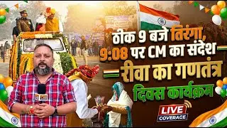 ठीक 9 बजे तिरंगा, 9:08 पर CM का संदेश — रीवा का गणतंत्र दिवस कार्यक्रम