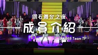 250802 鑽石舞台之夜-台中場 AKB48 Team TP 成員介紹＆16蹲＆謝幕