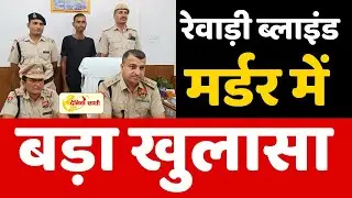 Dainiksathi: रेवाड़ी ब्लाइंड मर्डर में बड़ा खुलासा | MURDER CASE | | REWARI POLICE |